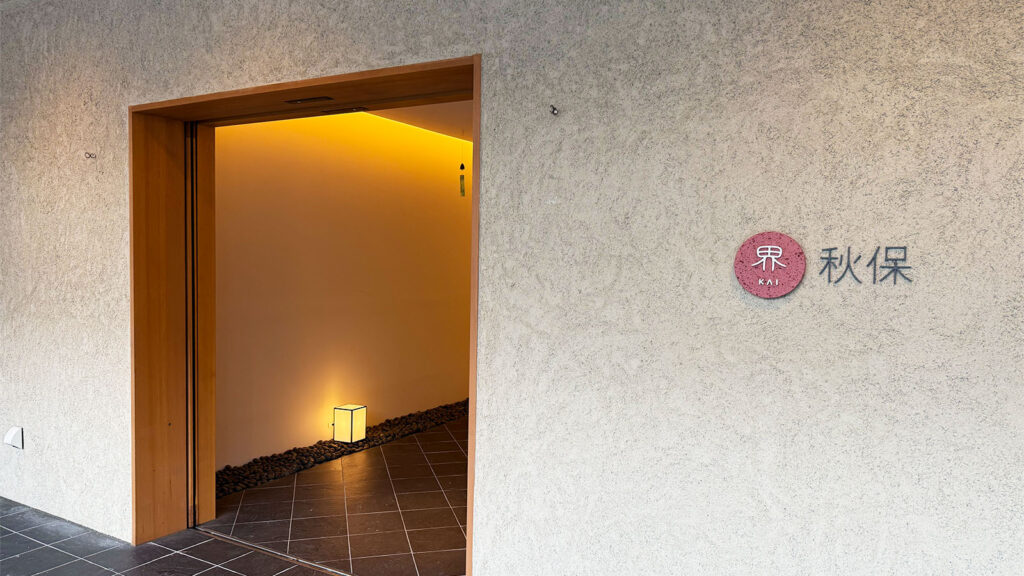 界 秋保のエントランスサイン｜チェックイン入口の様子