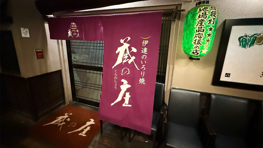 蔵の庄 総本店の店舗入口。紫色ののれんと提灯が目印の仙台駅近くの外観。